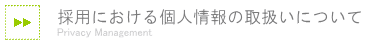 採用における個人情報の取扱いについて