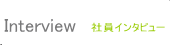 社員インタビュー